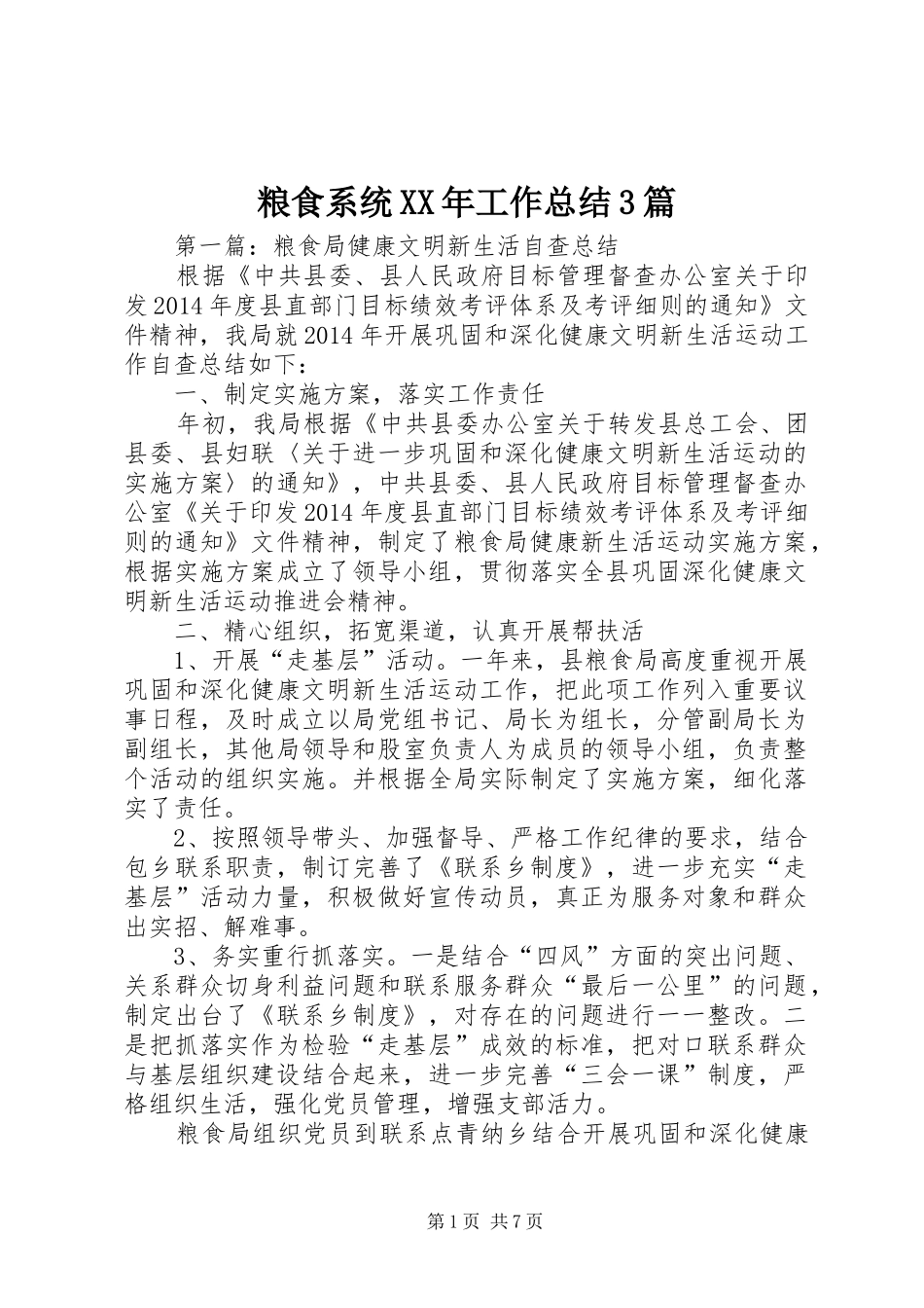粮食系统XX年工作总结3篇_第1页