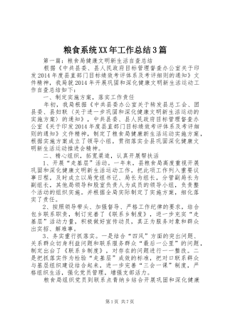 粮食系统XX年工作总结3篇