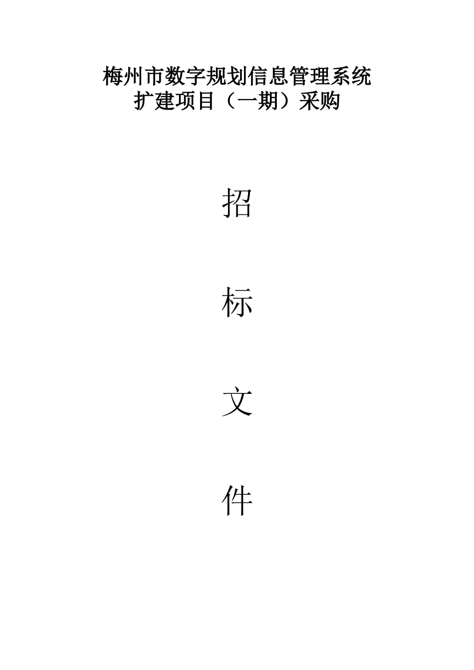 梅州市数字规划信息管理系统扩建项目(期)采购_第1页