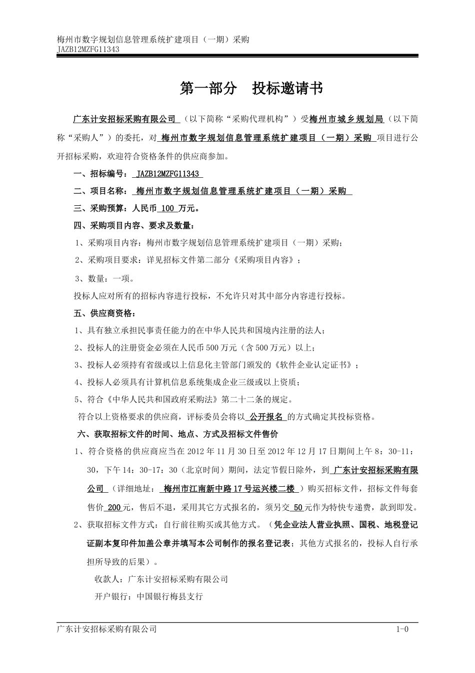 梅州市数字规划信息管理系统扩建项目(期)采购_第3页