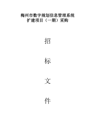 梅州市数字规划信息管理系统扩建项目(期)采购