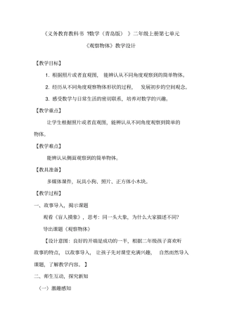 小学数学_《观察物体》教学设计学情分析教材分析课后反思