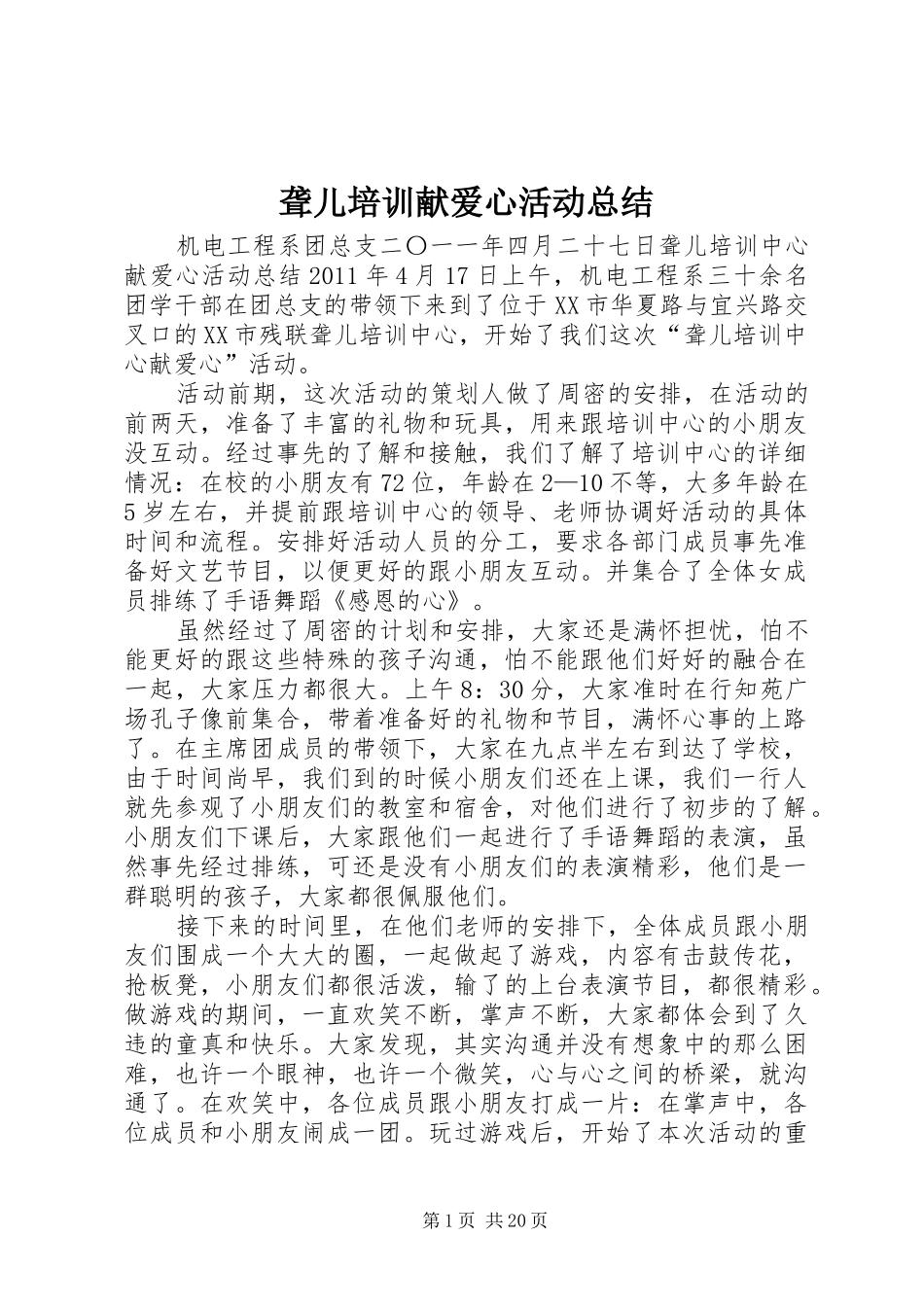 聋儿培训献爱心活动总结_第1页