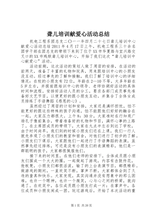 聋儿培训献爱心活动总结