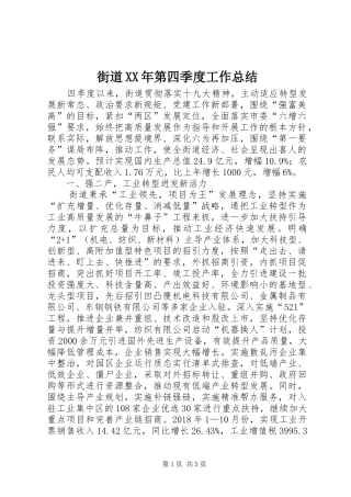 街道XX年第四季度工作总结