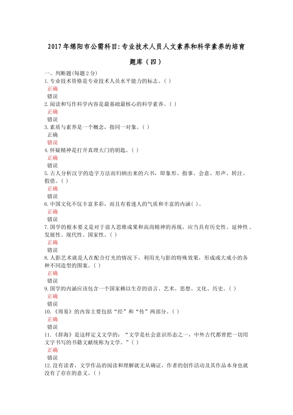 年绵阳市公需科目专业技术人员人文素养和科学素养的培育(四)_第1页