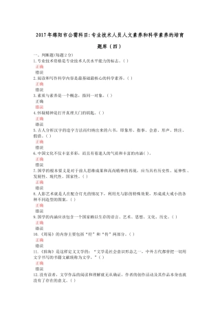 年绵阳市公需科目专业技术人员人文素养和科学素养的培育(四)