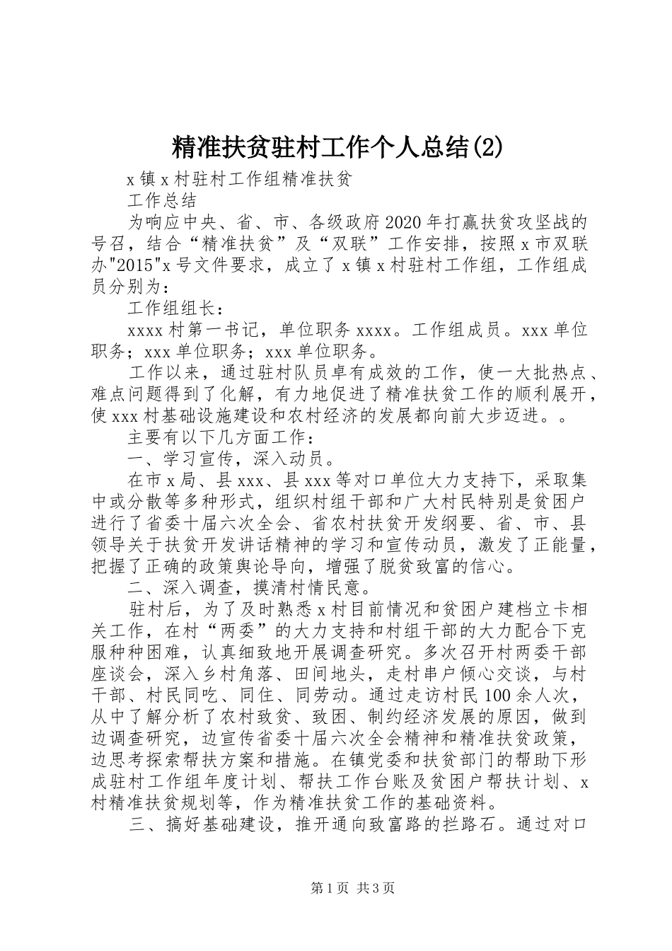 精准扶贫驻村工作个人总结(3)_第1页