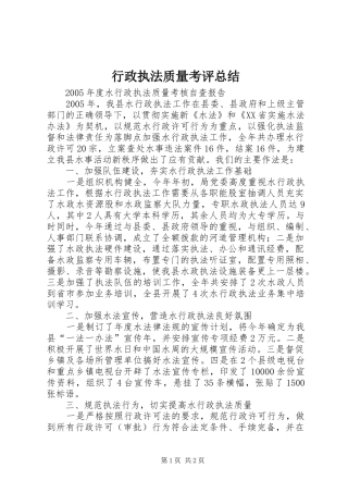 行政执法质量考评总结