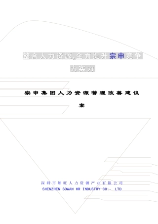 宗申集团人力资源管理改善建议案ppt