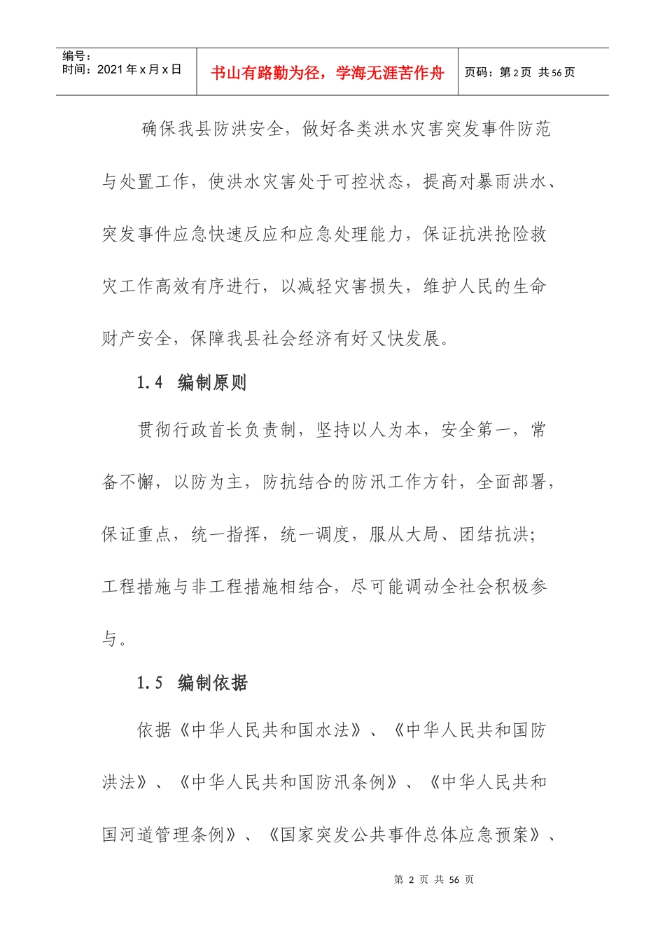 正宁县防汛抗洪应急预案2_第2页