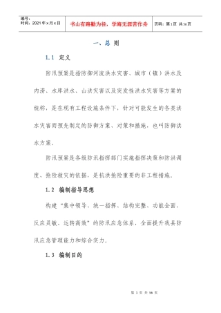 正宁县防汛抗洪应急预案2