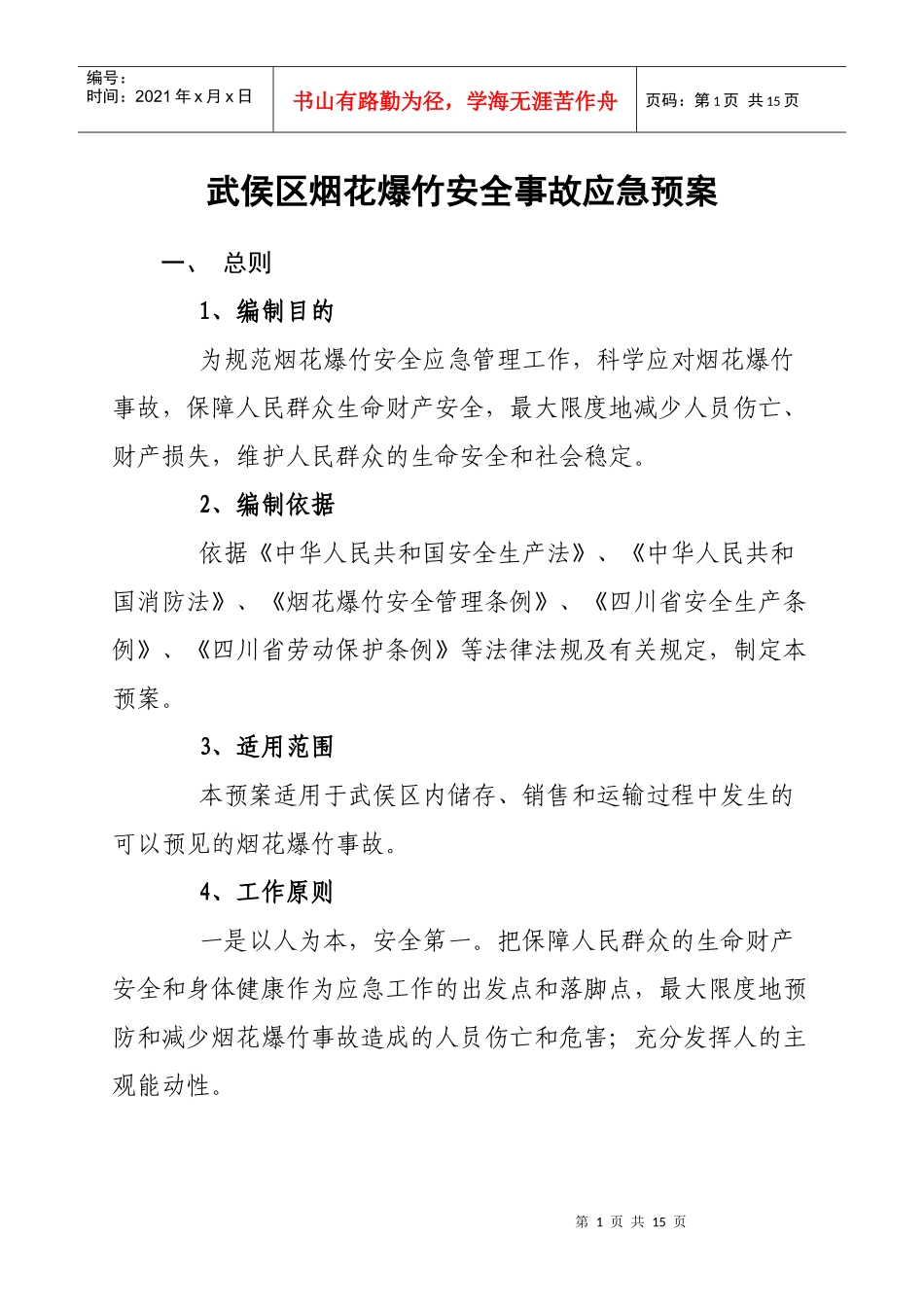 武侯区烟花爆竹安全事故应急预案_第1页