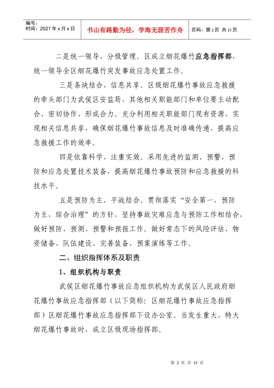 武侯区烟花爆竹安全事故应急预案_第2页