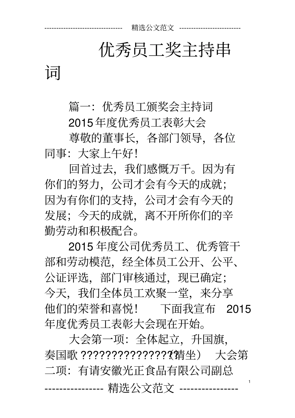 优秀员工奖主持串词_第1页