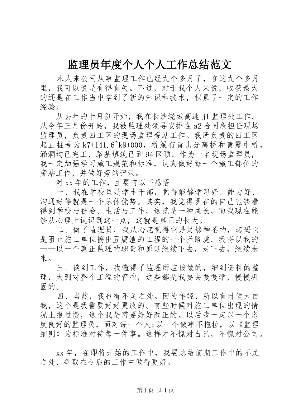 监理员年度个人个人工作总结范文_第1页