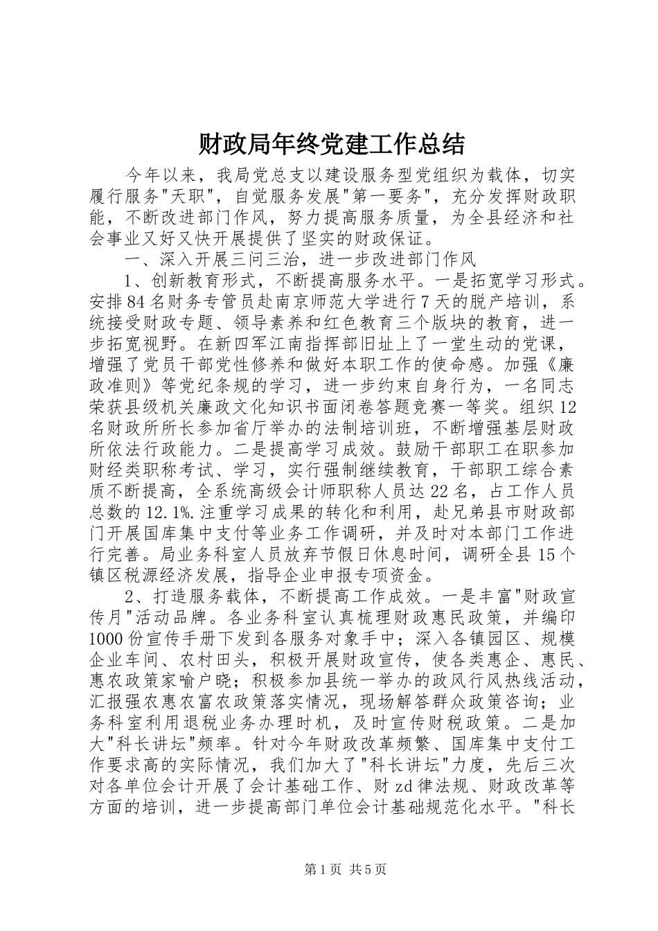 财政局年终党建工作总结_第1页
