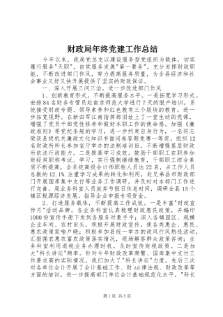 财政局年终党建工作总结