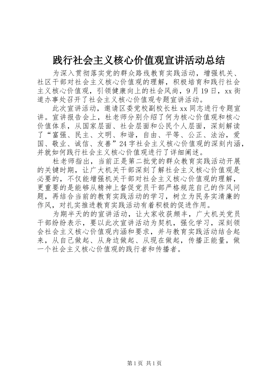 践行社会主义核心价值观宣讲活动总结_第1页