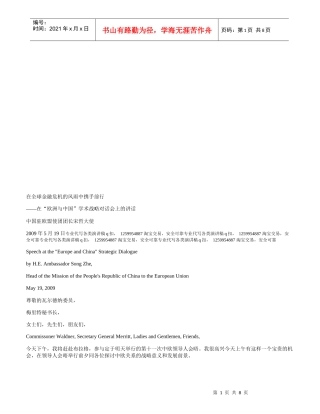 欧洲与中国学术战略对话会