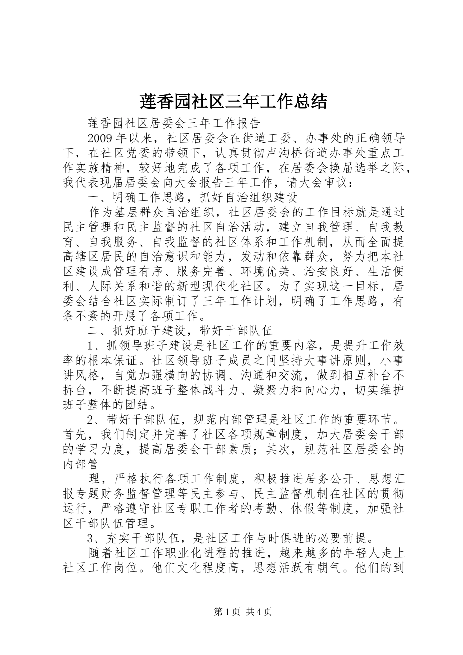 莲香园社区三年工作总结_第1页