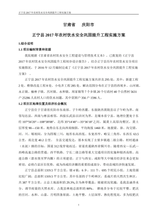 正宁县2017年农村饮水安全项目实施方案---最终版