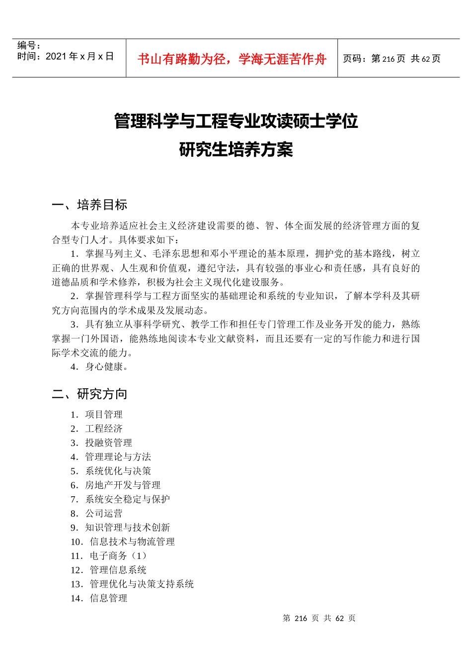 武汉大学管理科学与工程专业培养计划_第1页