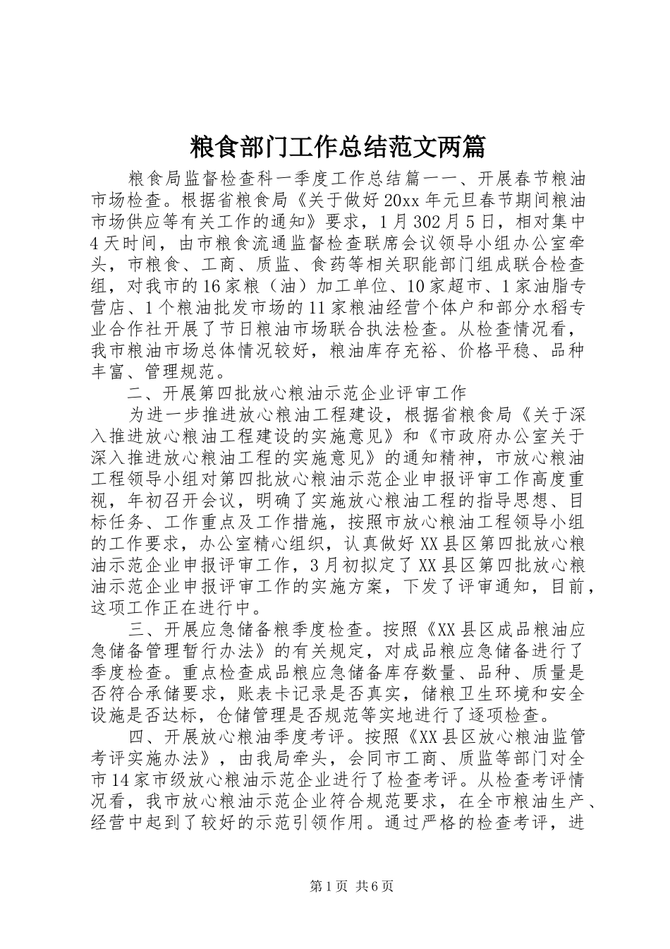 粮食部门工作总结范文两篇_第1页