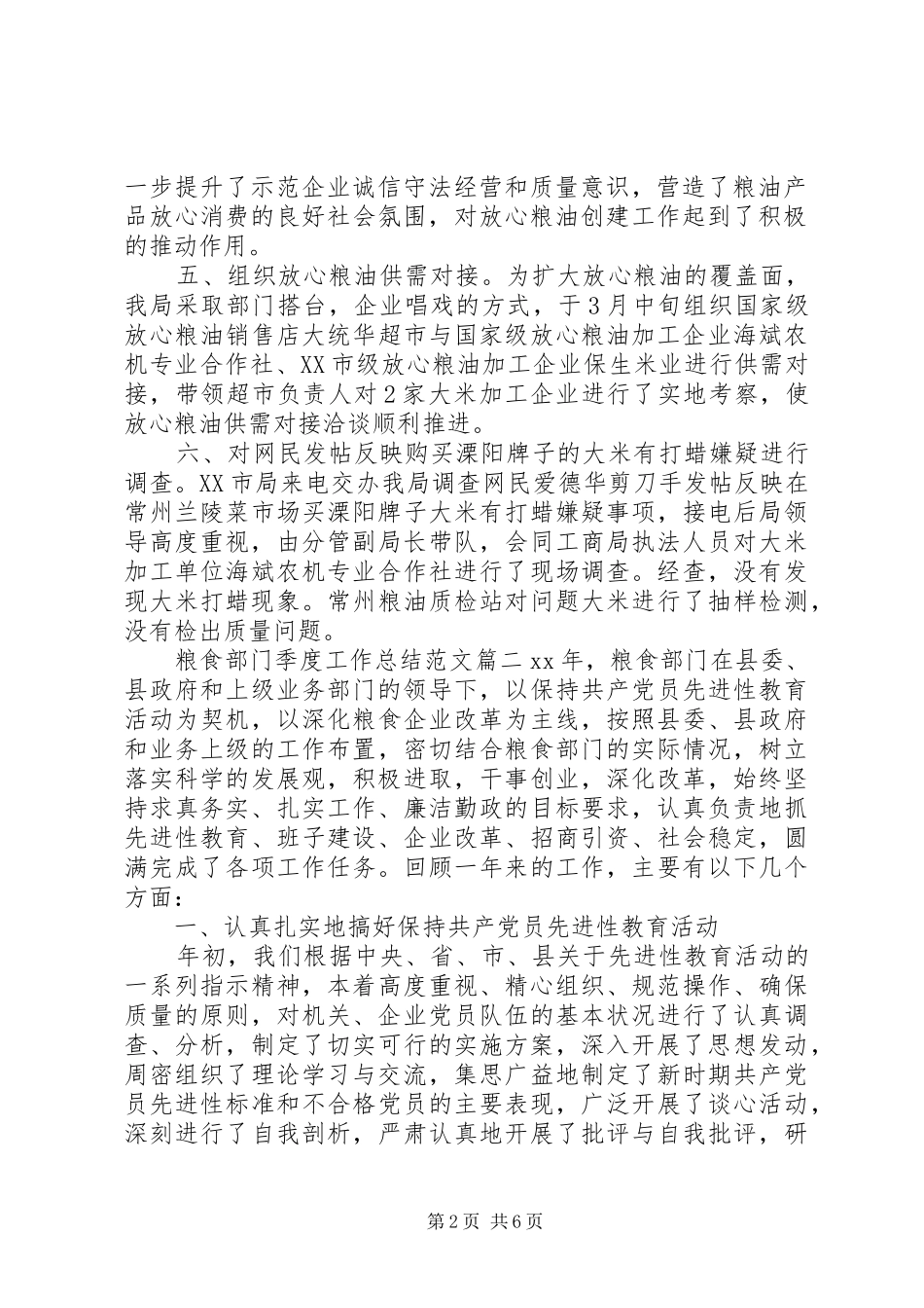 粮食部门工作总结范文两篇_第2页