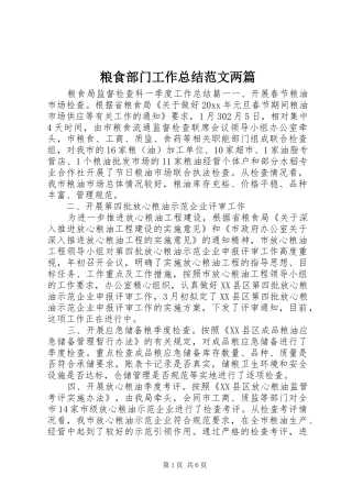 粮食部门工作总结范文两篇