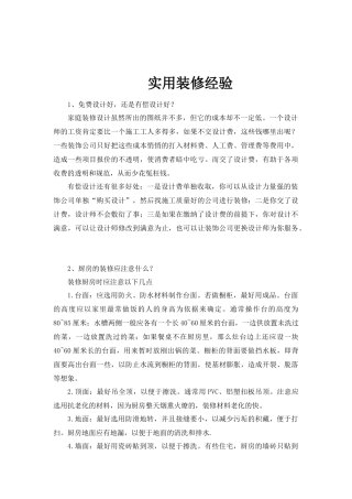 实用住宅装修经验培训资料