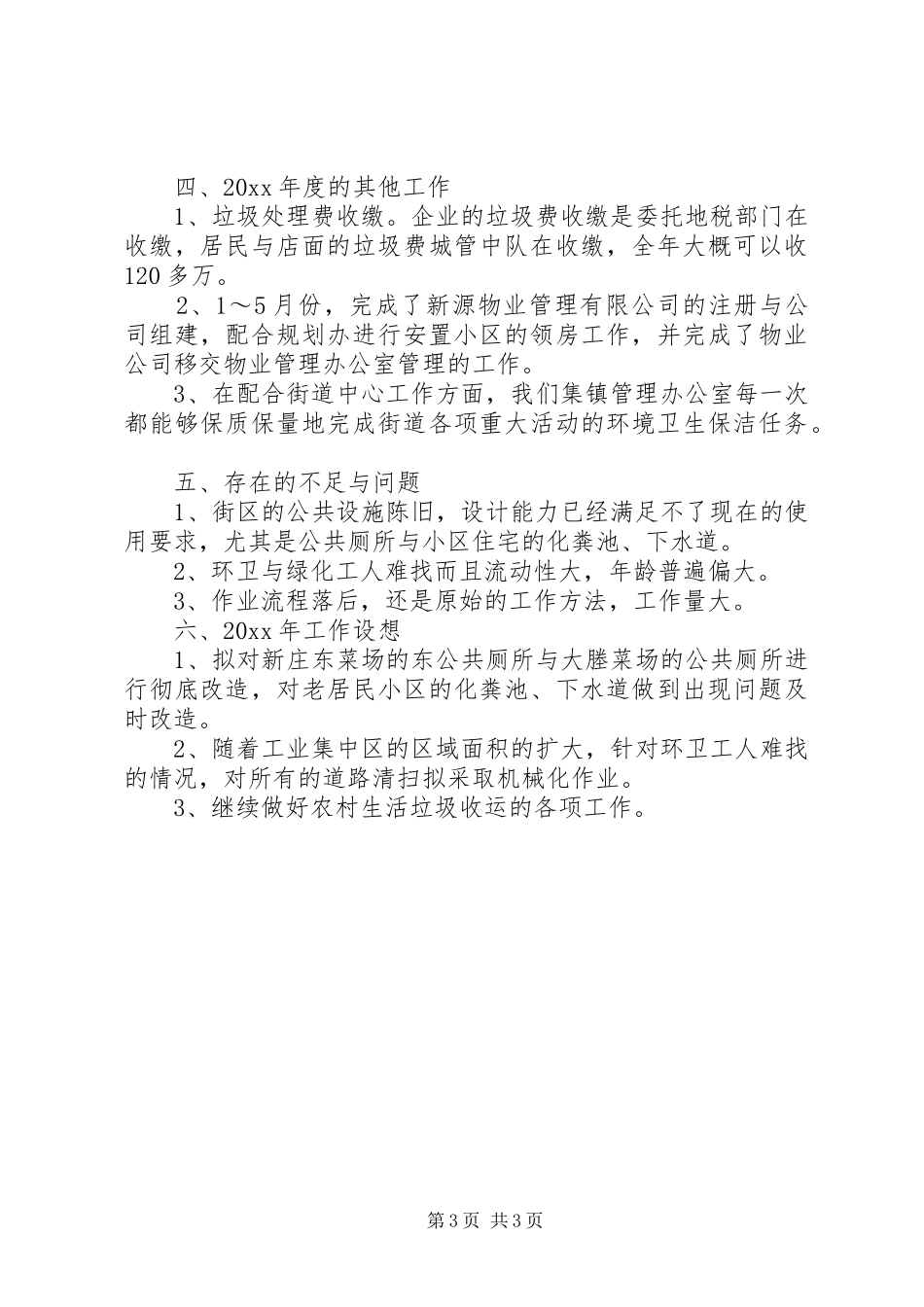 集镇办公室年终总结_第3页