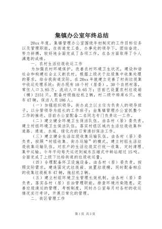 集镇办公室年终总结