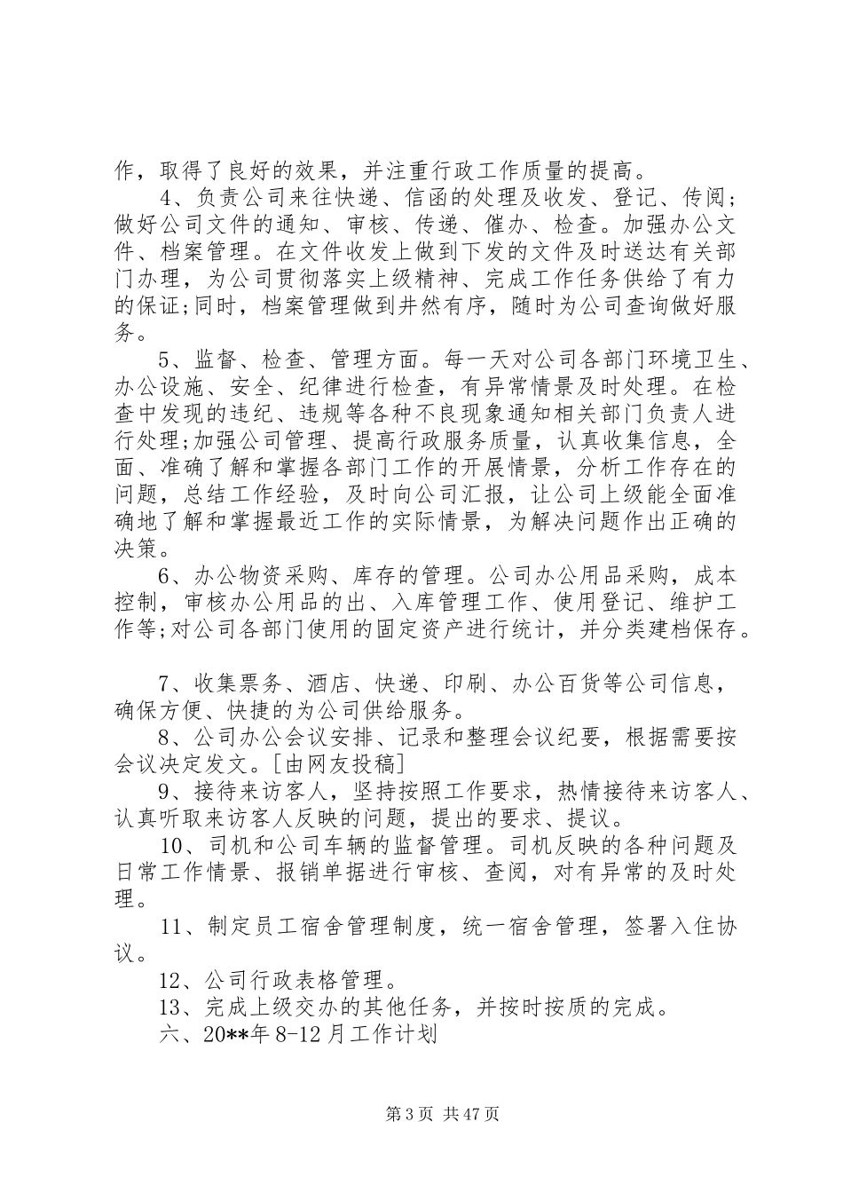 行政人事工作总结优选15篇_第3页