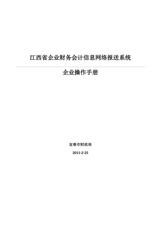 江西省企业财务会计信息网络报送系统企业操作手册