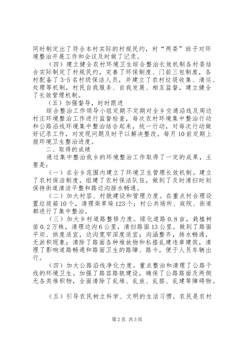 环境卫生整治工作总结_第2页