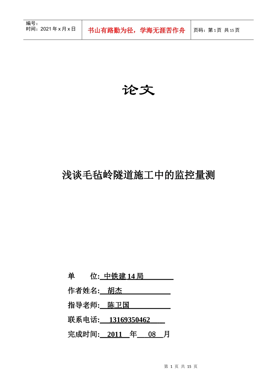 毛毡岭隧道施工量测论文_第1页