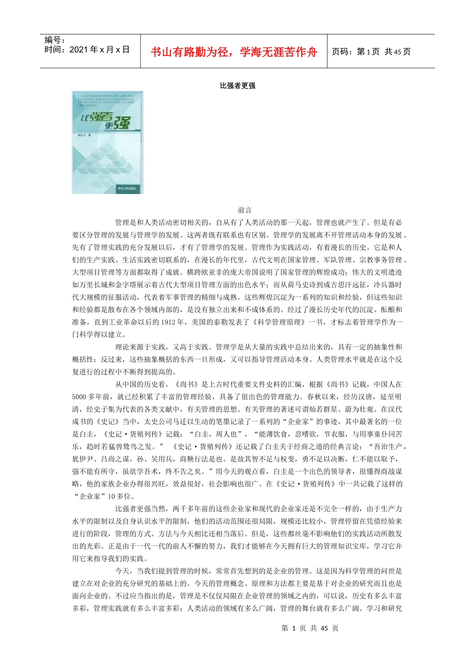 比强者更强之管理与管理者_第1页