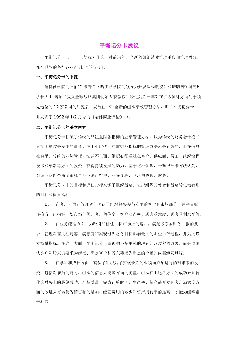 企业如何通过平衡计分卡进行绩效管理_第1页