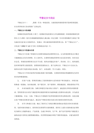 企业如何通过平衡计分卡进行绩效管理