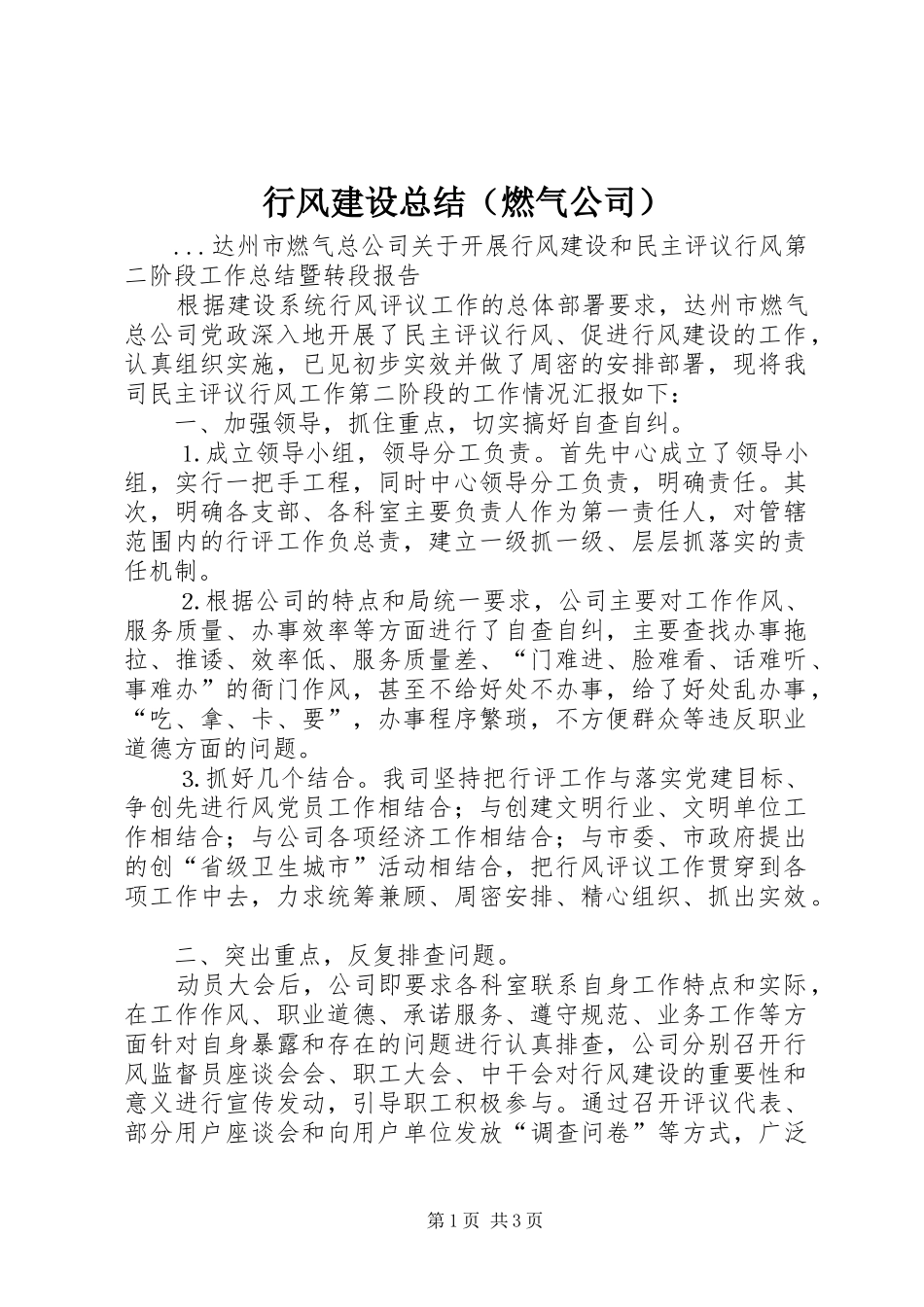 行风建设总结（燃气公司）_第1页