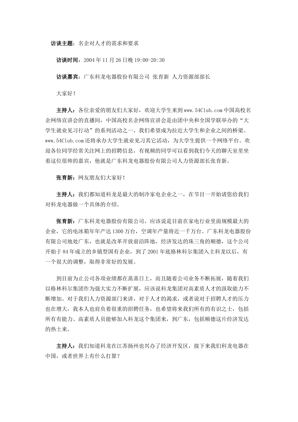 名企对人才的需求和要求_第1页