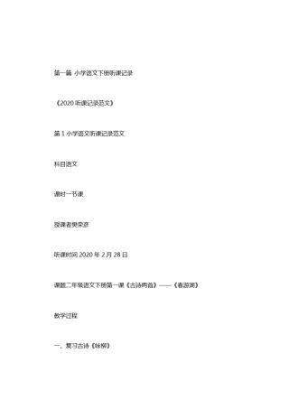 小学语文下册听课记录