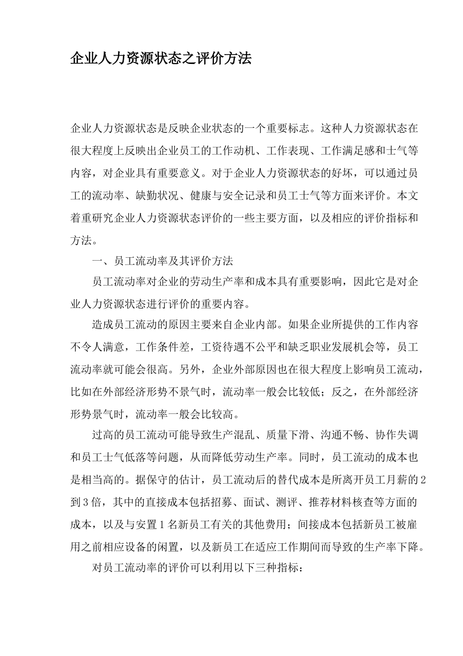 企业人力资源状态的评价方法_第1页