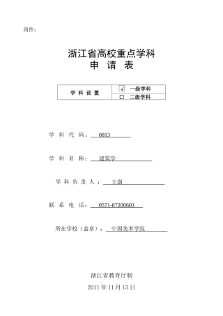 中国美术学院—建筑学重点学科申请