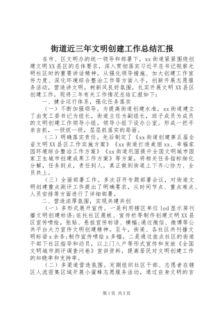 街道近三年文明创建工作总结汇报