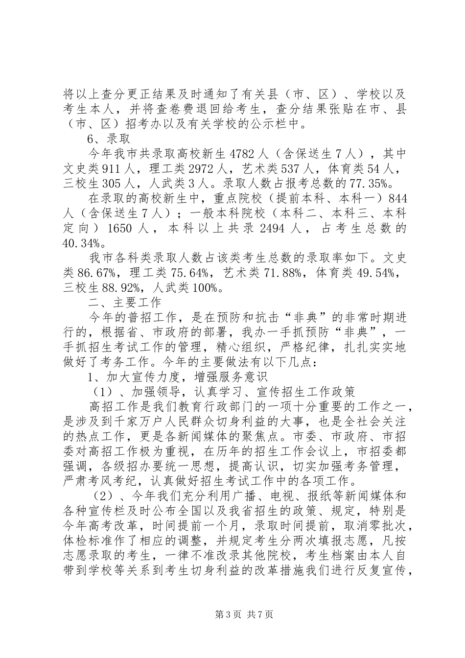 ＸＸ市招生工作情况总结_第3页