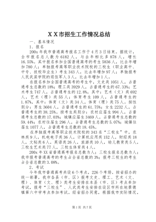 ＸＸ市招生工作情况总结