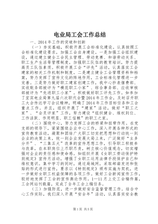 电业局工会工作总结