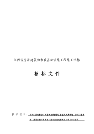 江西省某基础设施工程施工招标文件(doc 52页)